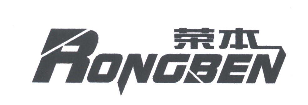 荣本