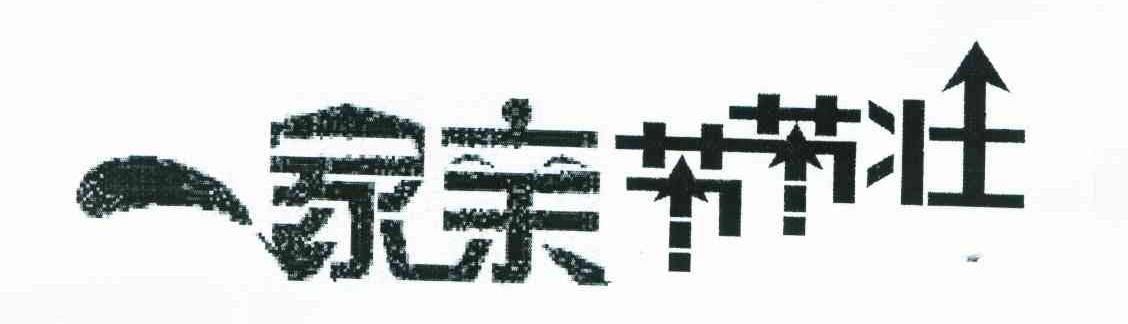 一家亲节节壮