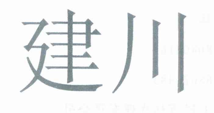 建川