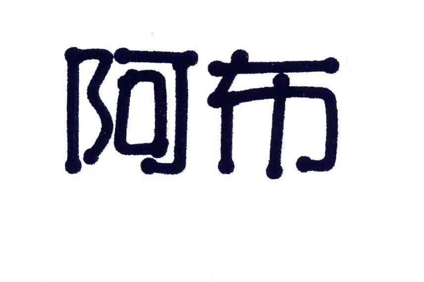 阿布