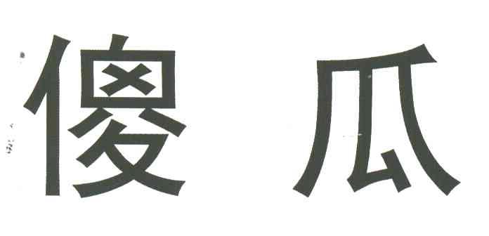 傻瓜