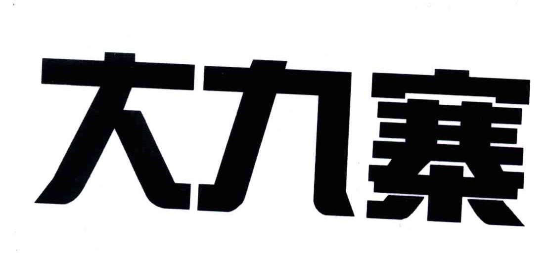 大九寨