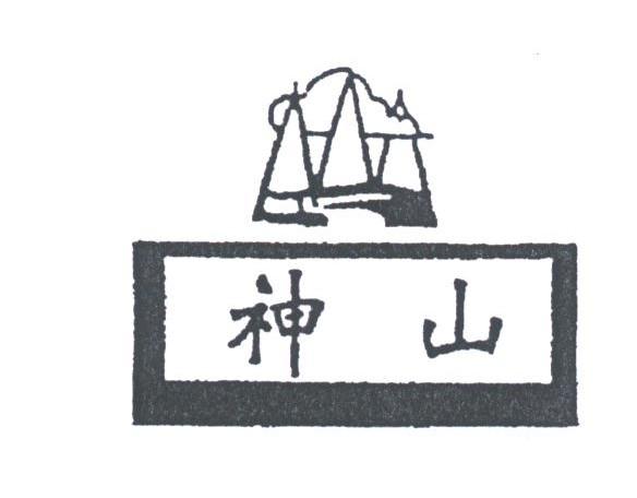 神山