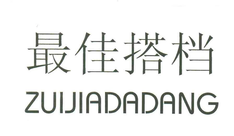最佳搭档