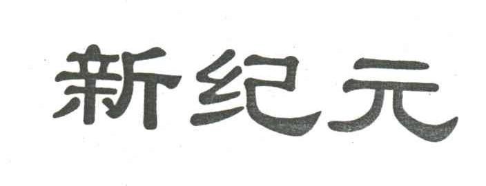 新纪元