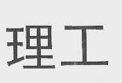 理工