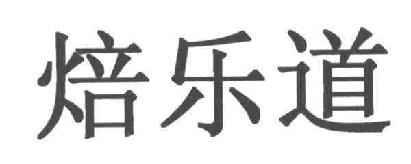 焙乐道