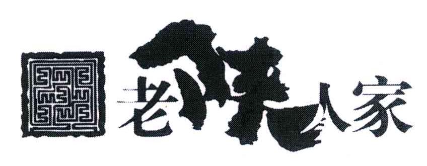 老陕人家
