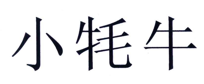 小牦牛