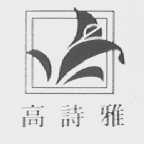 高诗雅