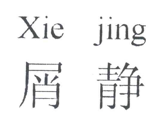 屑静