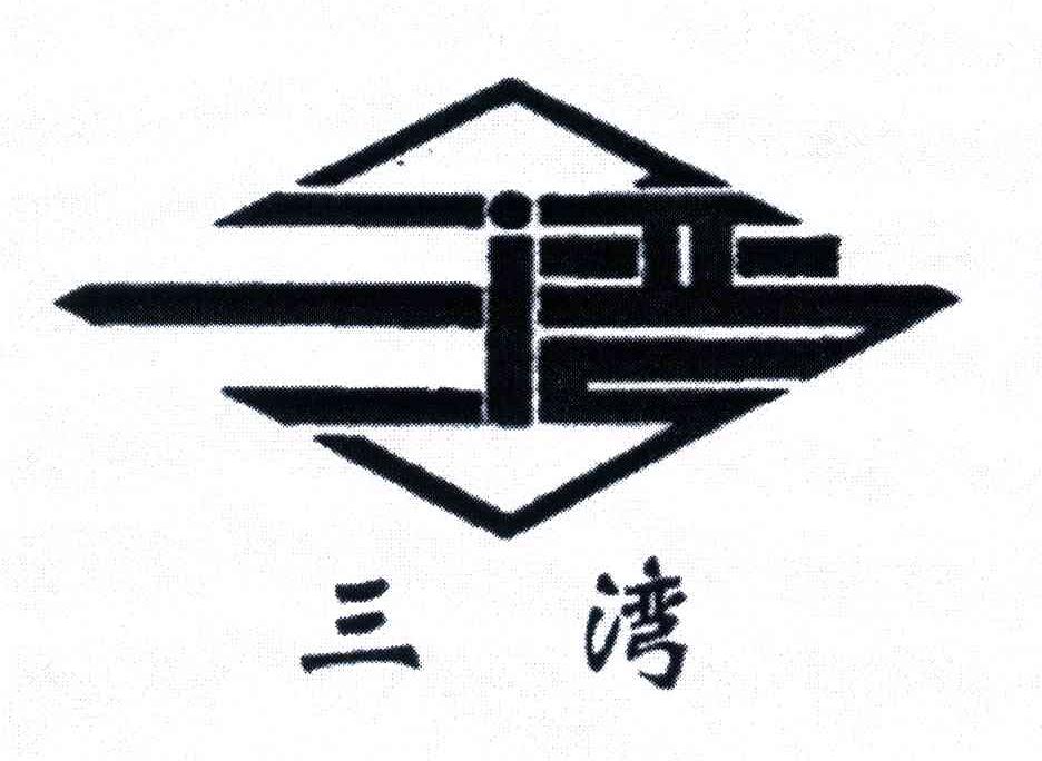 三湾