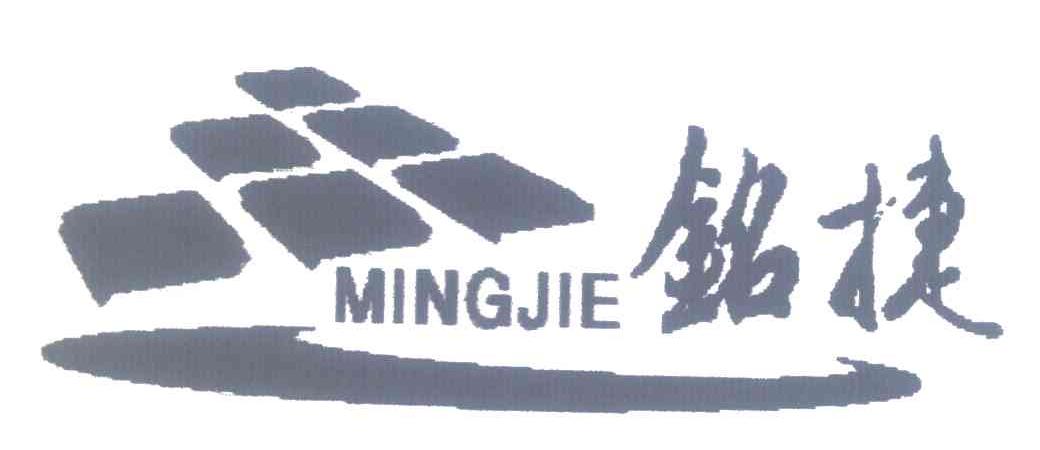铭捷