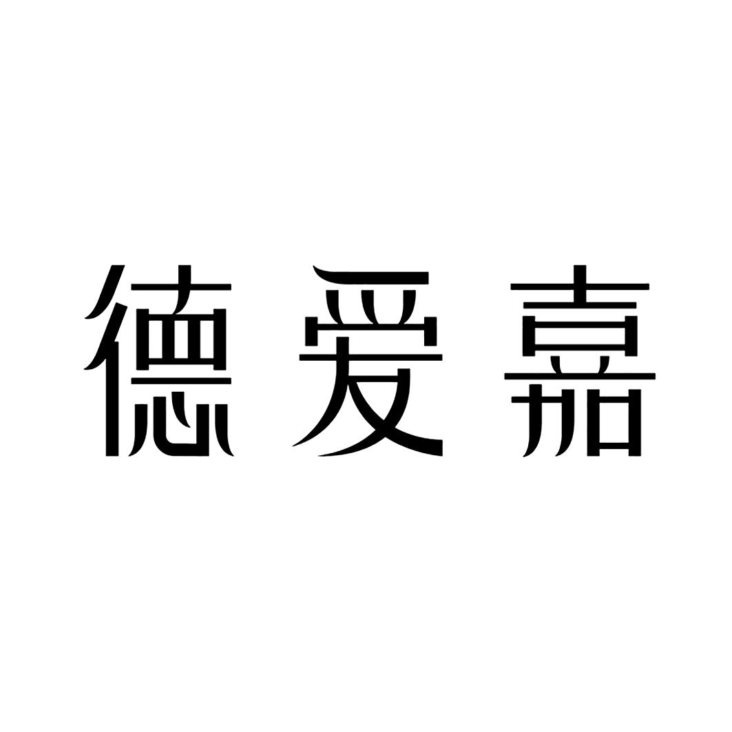 德爱嘉
