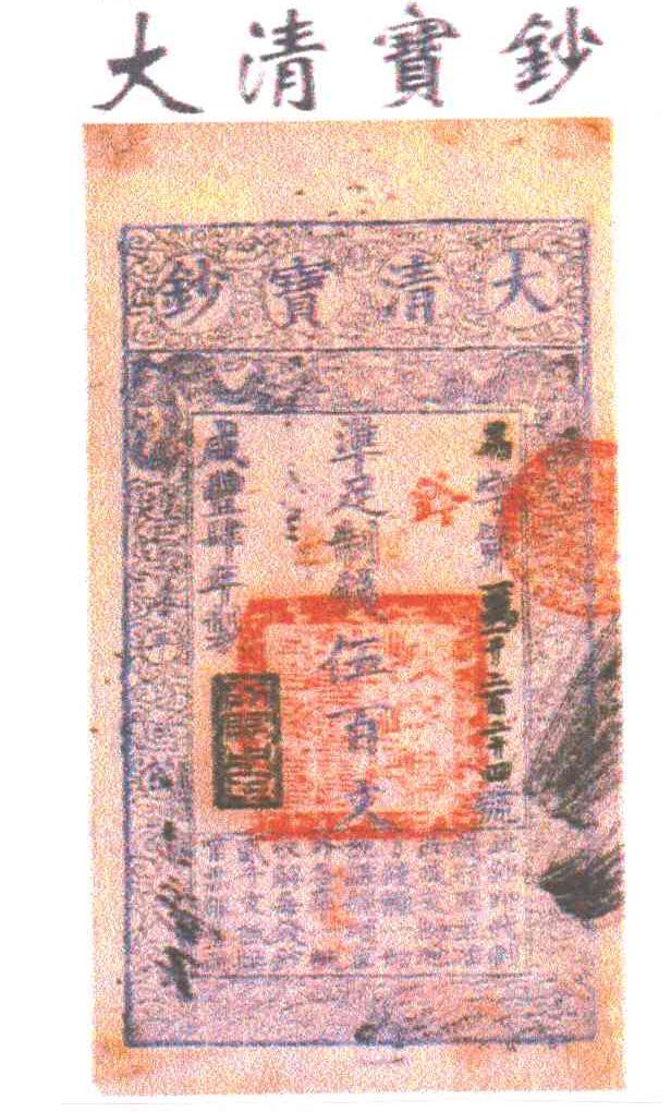 大清宝钞