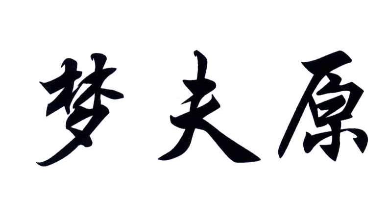 梦夫原