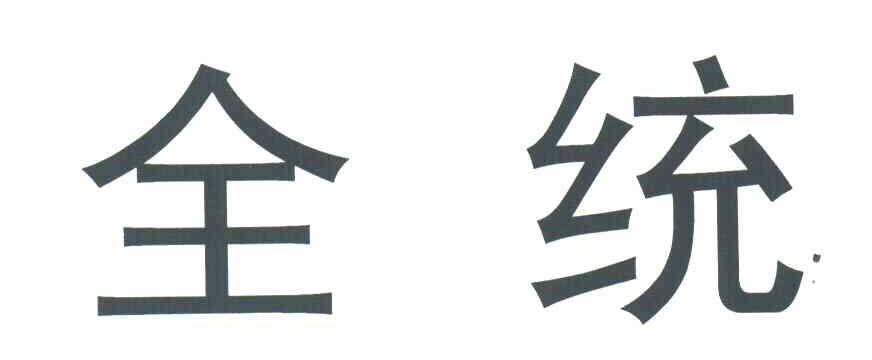 全统