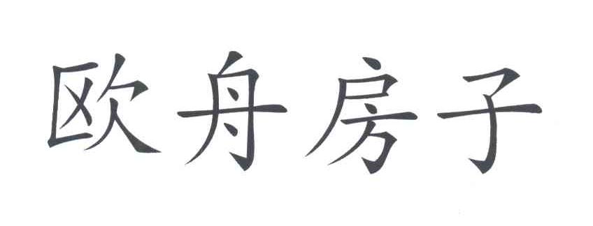 欧舟房子