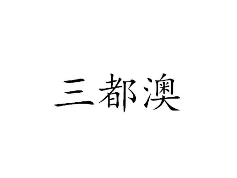 三都澳