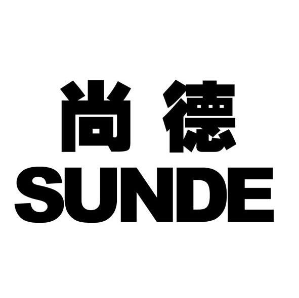 尚德 SUNDE