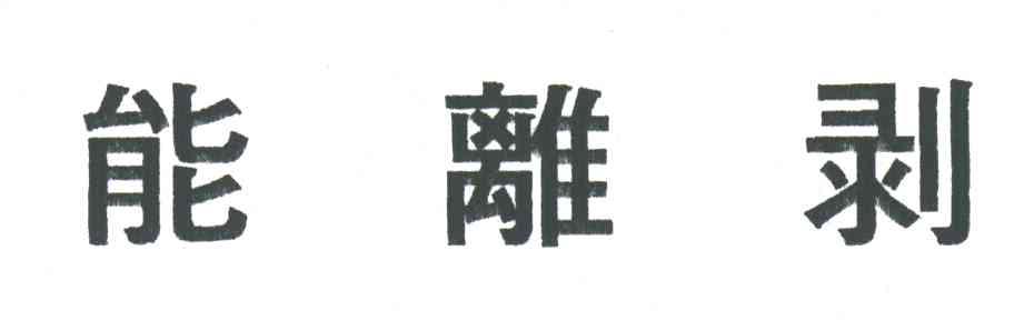 能离剥