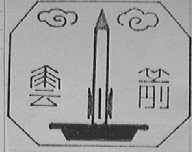 云箭