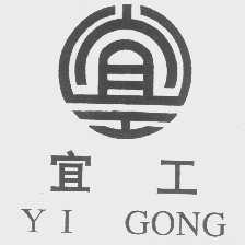 宜工