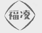 福凌