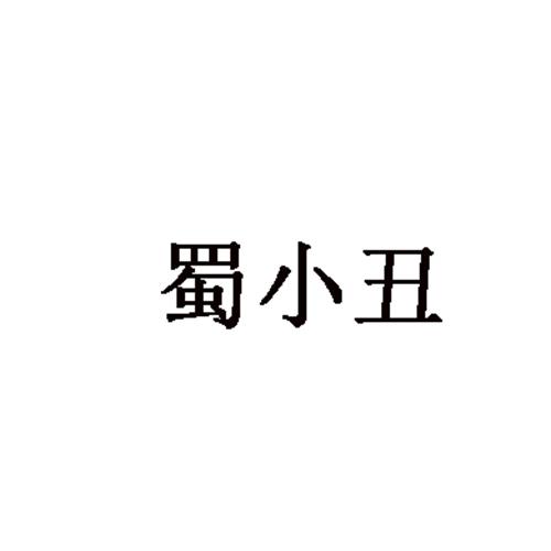 蜀小丑