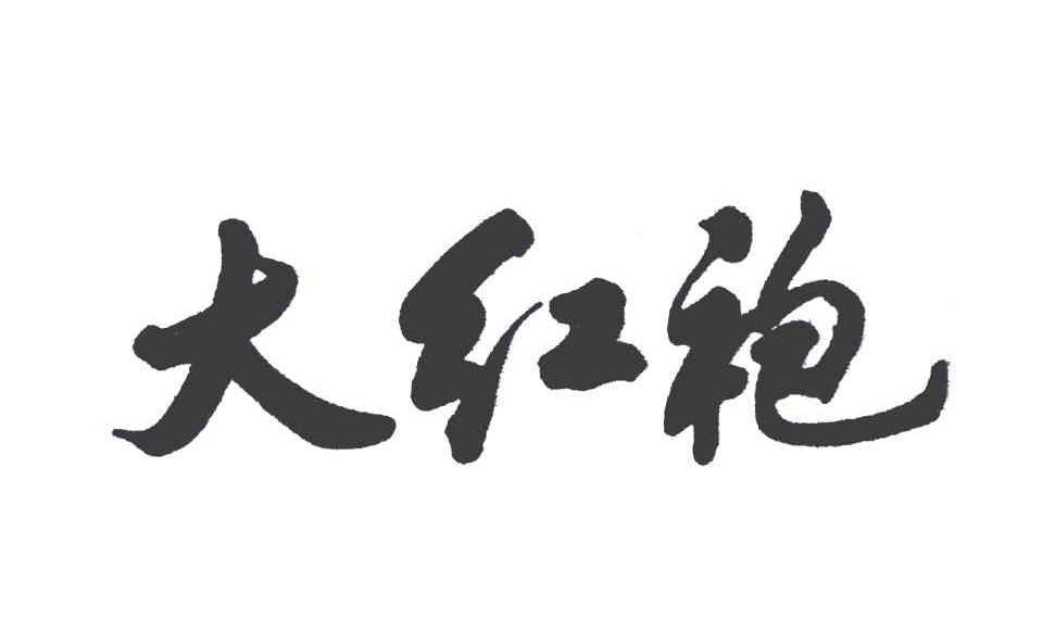 大红袍
