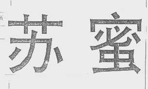 苏蜜