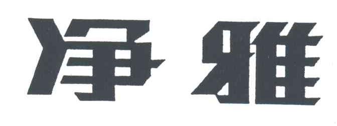 净雅