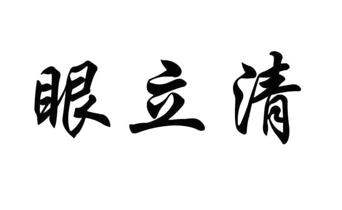 眼立清
