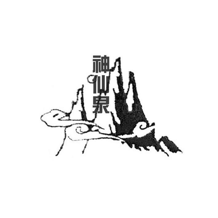 神仙泉