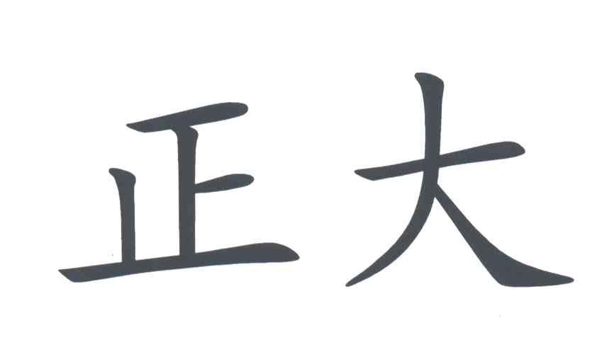 正大
