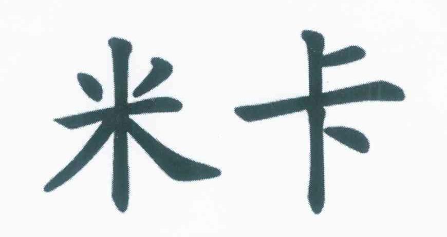 米卡