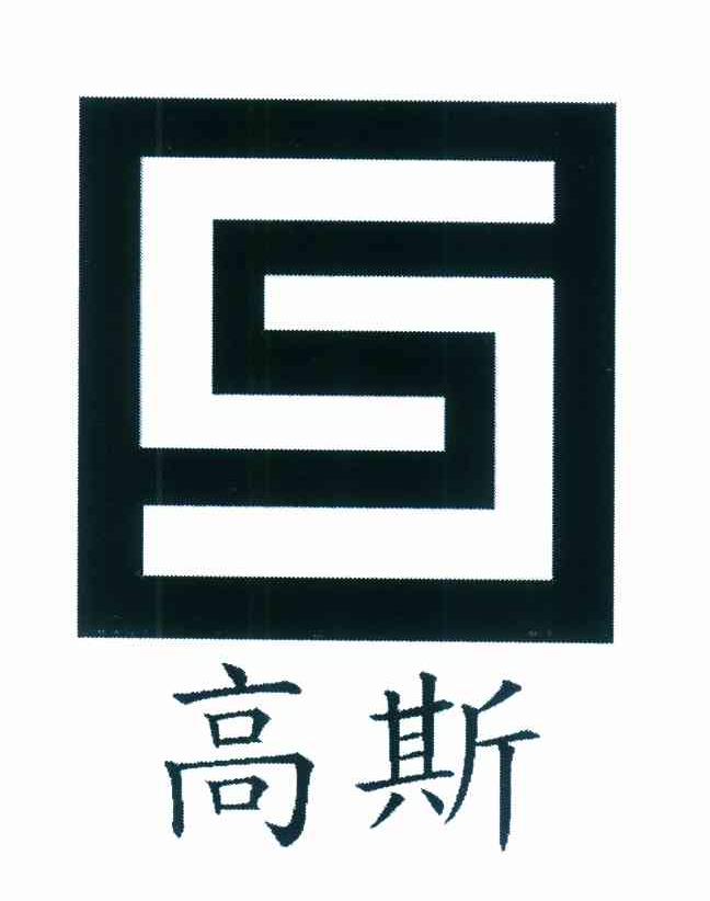 高斯