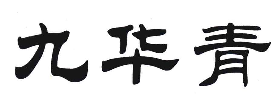 九华青