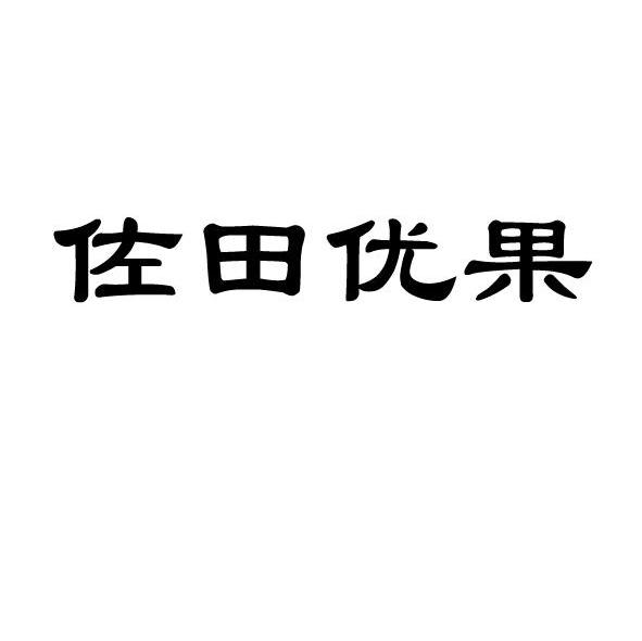佐田优果