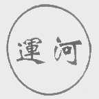 运河