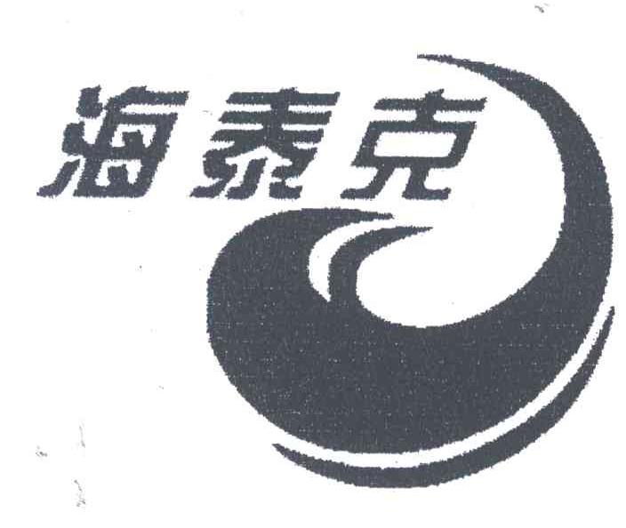 海泰克