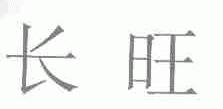 长旺