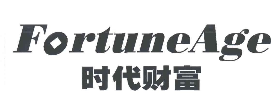 时代财富;FORTUNEAGE