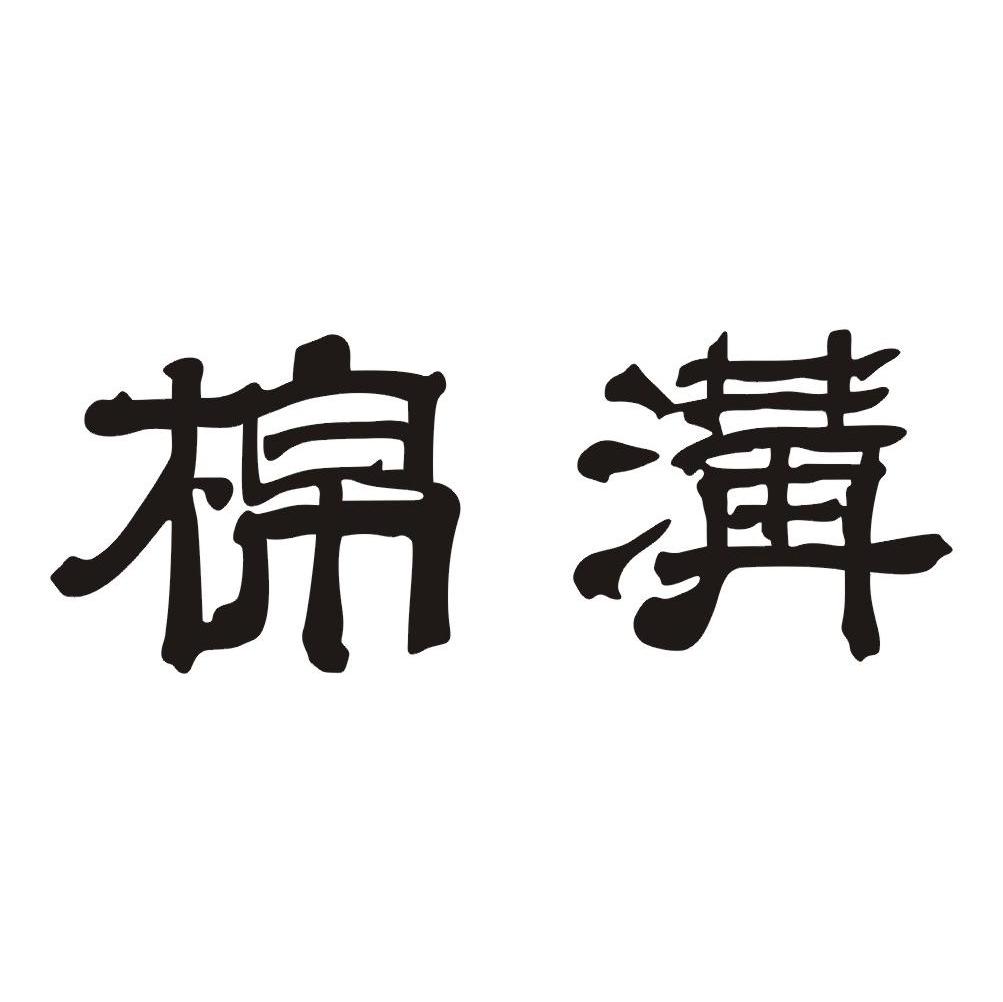 棉沟