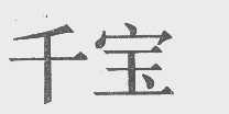 千宝