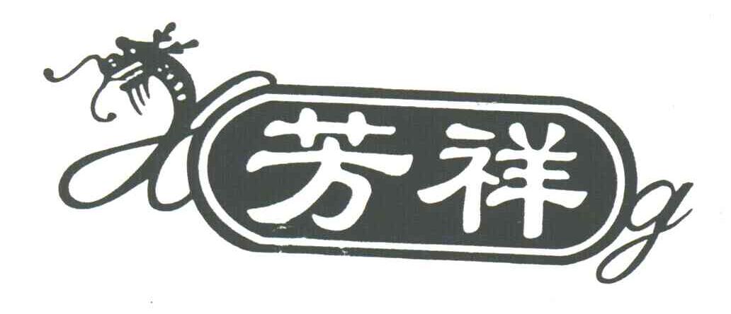 芳祥;XG