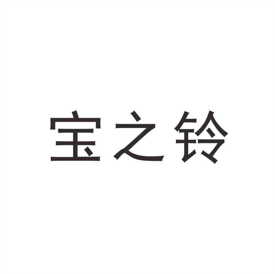 宝之铃
