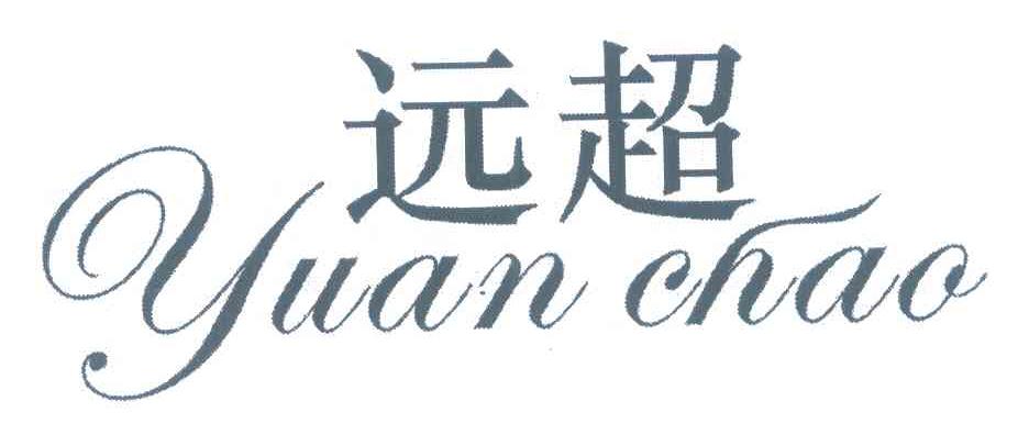 远超