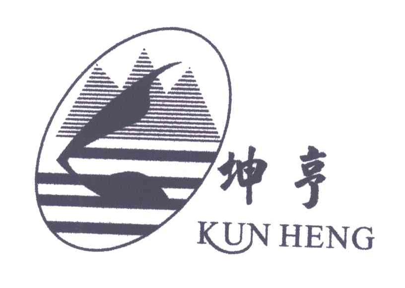 坤亨