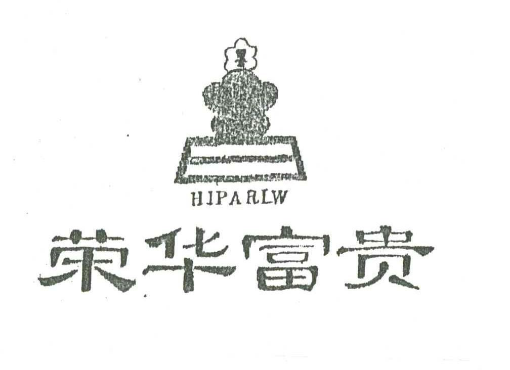 荣华富贵